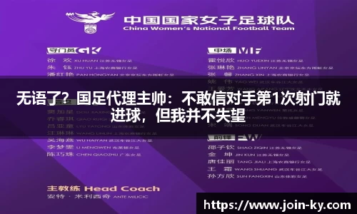 无语了？国足代理主帅：不敢信对手第1次射门就进球，但我并不失望