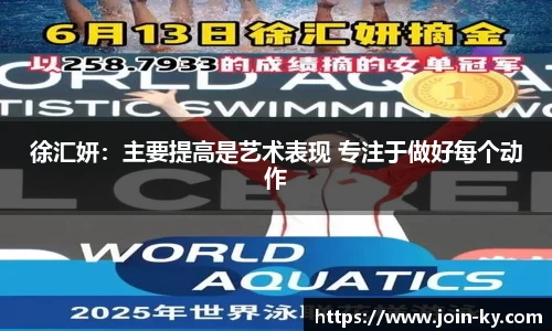 徐汇妍：主要提高是艺术表现 专注于做好每个动作